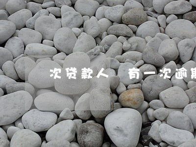 次贷款人 有一次逾期 次贷款人 有一次逾期